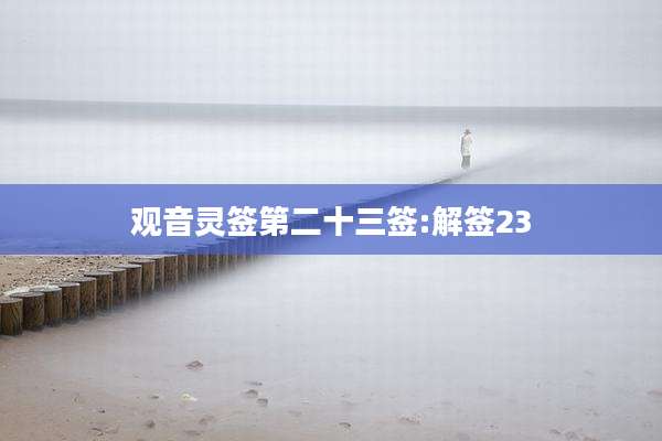 观音灵签第二十三签:解签23
