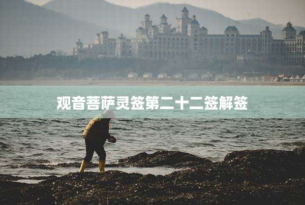 观音菩萨灵签第二十二签解签