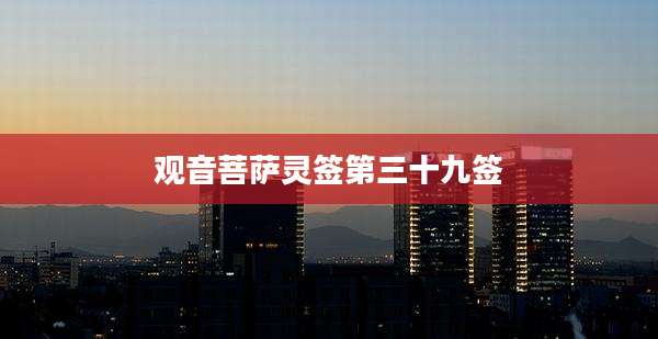 观音菩萨灵签第三十九签