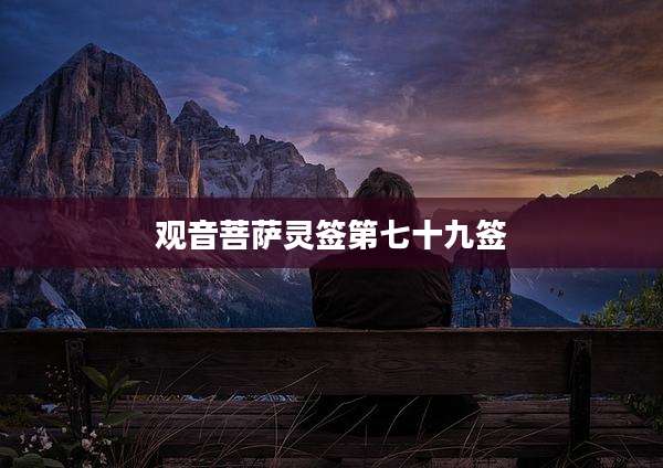 观音菩萨灵签第七十九签