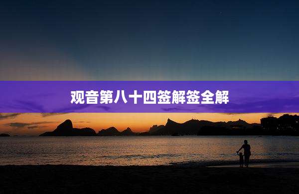 观音第八十四签解签全解