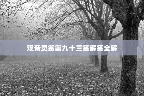 观音灵签第九十三签解签全解