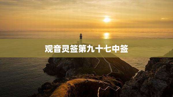 观音灵签第九十七中签