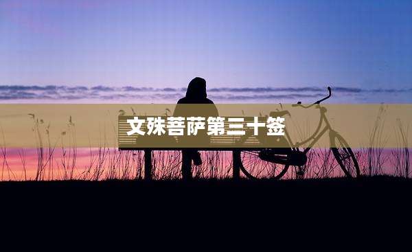 文殊菩萨第三十签
