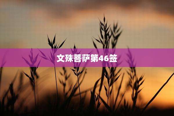 文殊菩萨第46签