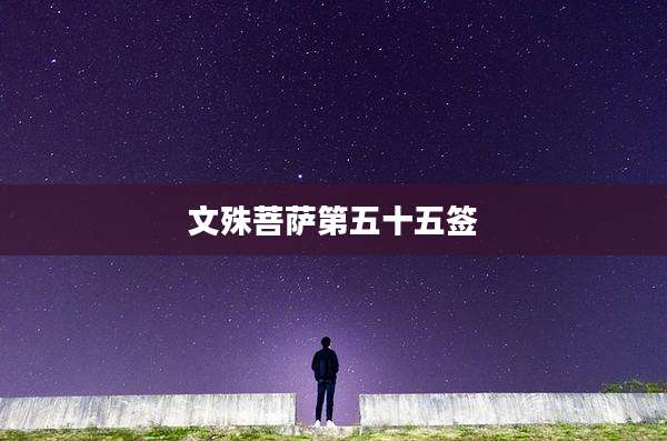 文殊菩萨第五十五签