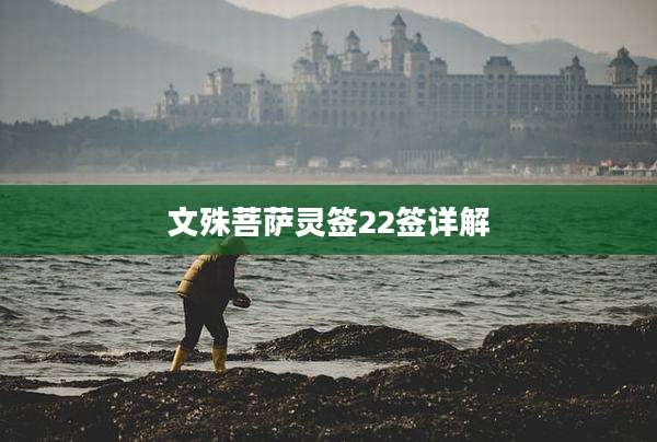 文殊菩萨灵签22签详解