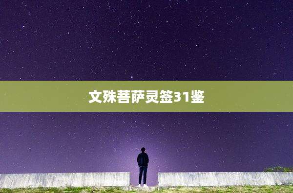 文殊菩萨灵签31鉴