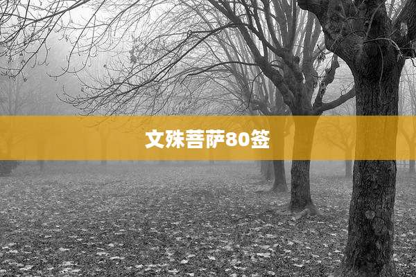 文殊菩萨80签