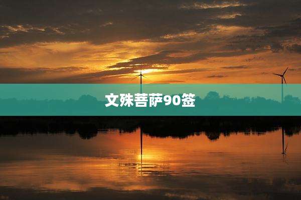 文殊菩萨90签