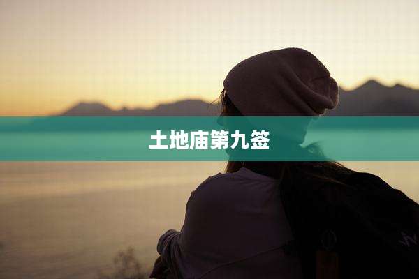 土地庙第九签