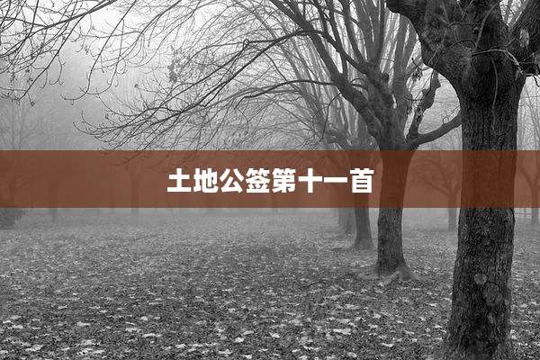 土地公签第十一首