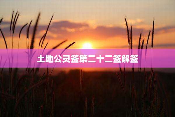 土地公灵签第二十二签解签