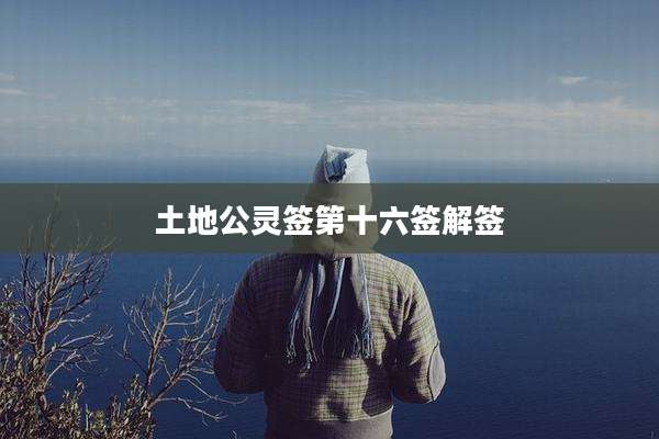 土地公灵签第十六签解签