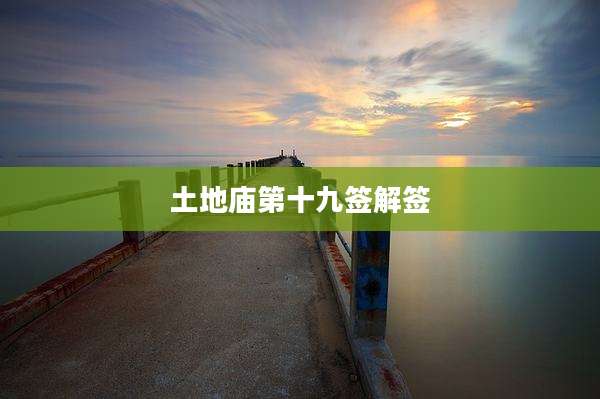 土地庙第十九签解签