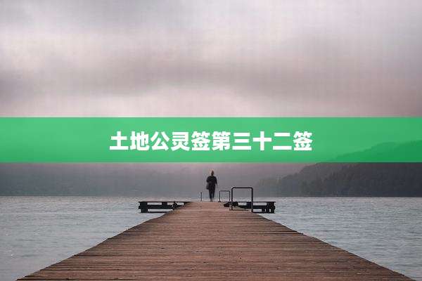 土地公灵签第三十二签
