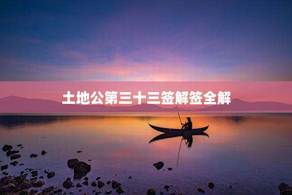 土地公第三十三签解签全解
