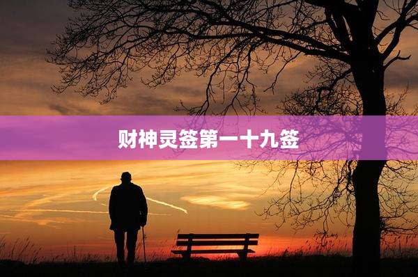财神灵签第一十九签