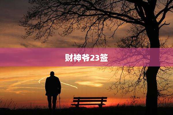 财神爷23签