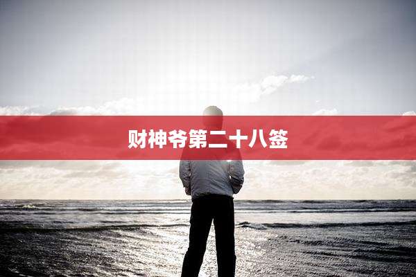财神爷第二十八签