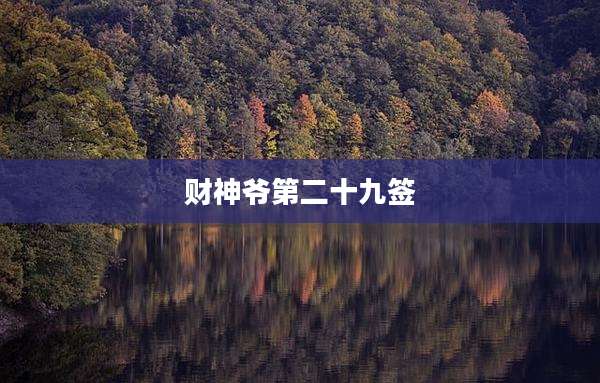 财神爷第二十九签