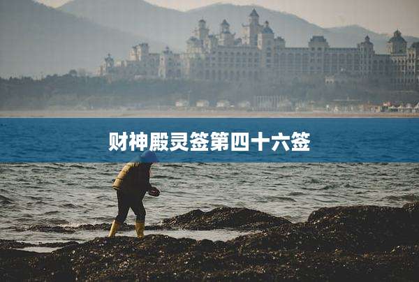 财神殿灵签第四十六签