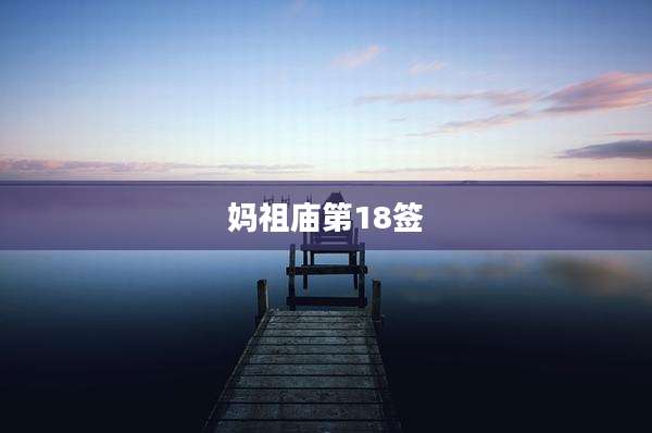 妈祖庙第18签