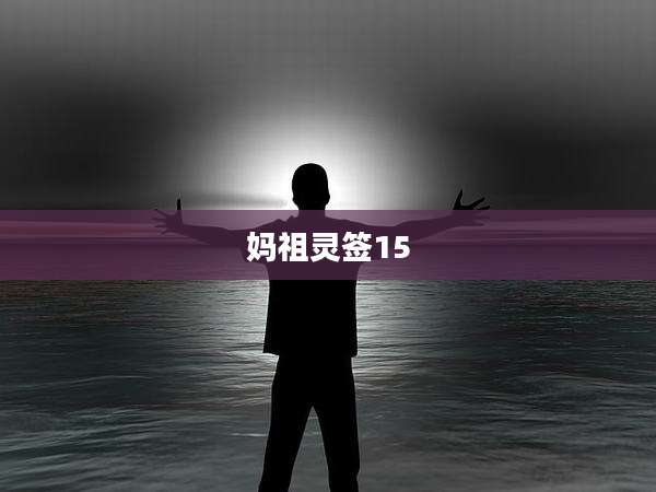 妈祖灵签15