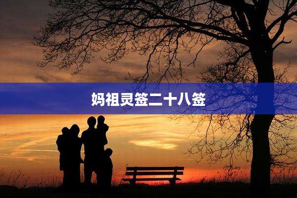 妈祖灵签二十八签