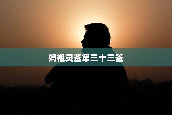 妈祖灵签第三十三签