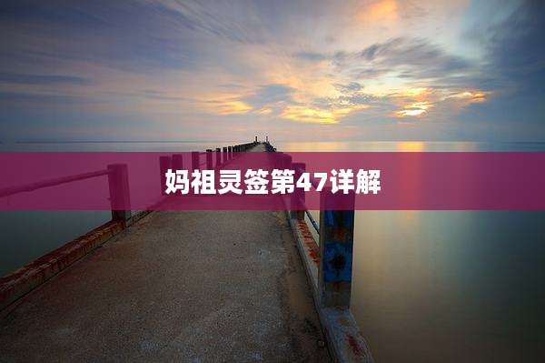 妈祖灵签第47详解