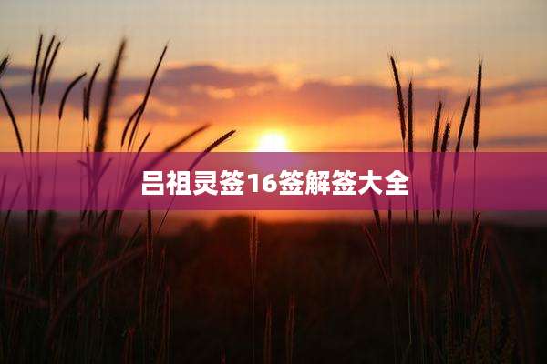 吕祖灵签16签解签大全