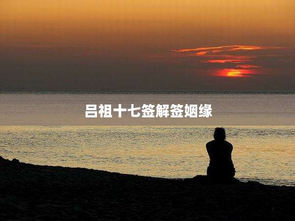 吕祖十七签解签姻缘