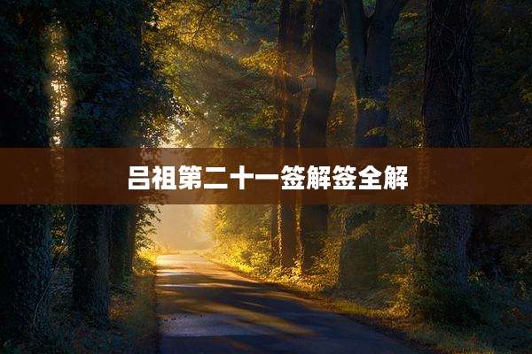 吕祖第二十一签解签全解