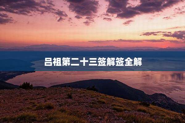 吕祖第二十三签解签全解