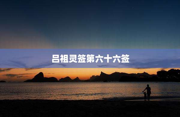 吕祖灵签第六十六签