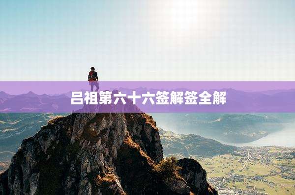 吕祖第六十六签解签全解