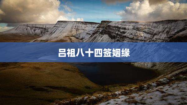 吕祖八十四签姻缘
