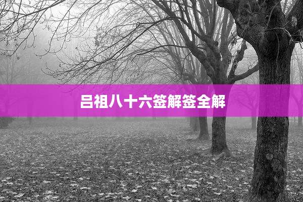 吕祖八十六签解签全解
