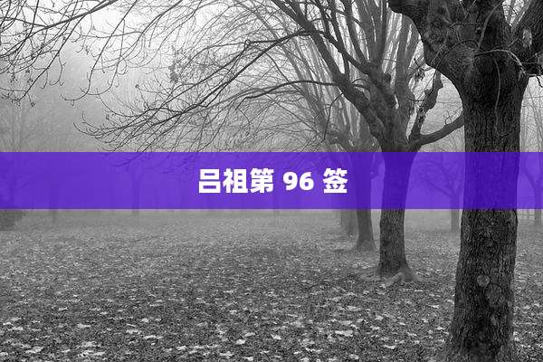 吕祖第 96 签