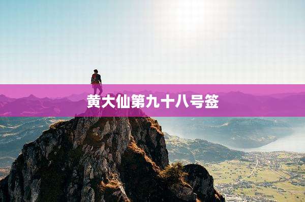 黄大仙第九十八号签