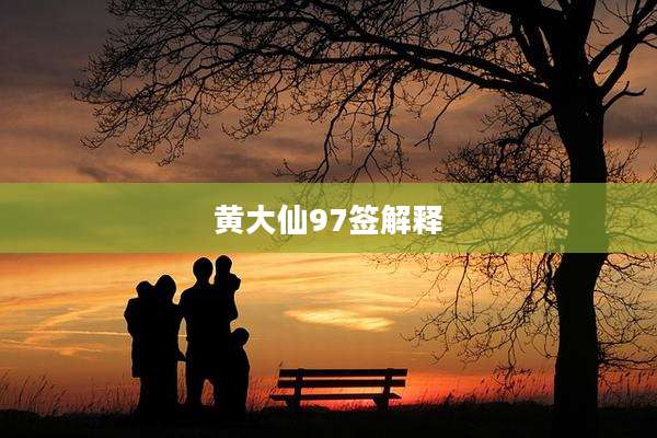 黄大仙97签解释