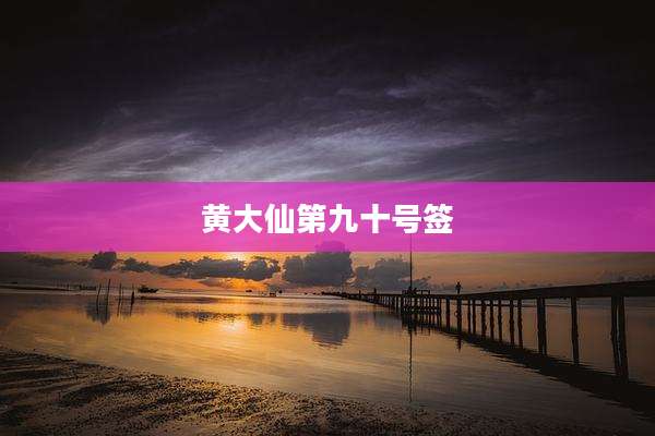 黄大仙第九十号签