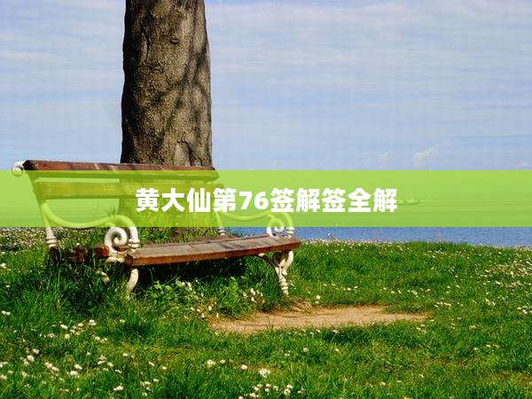黄大仙第76签解签全解