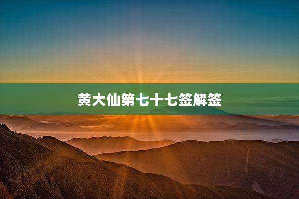 黄大仙第七十七签解签