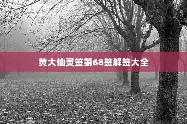 黄大仙灵签第68签解签大全
