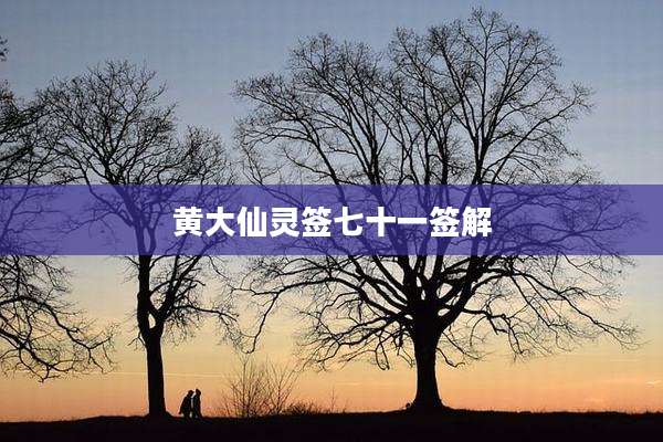 黄大仙灵签七十一签解