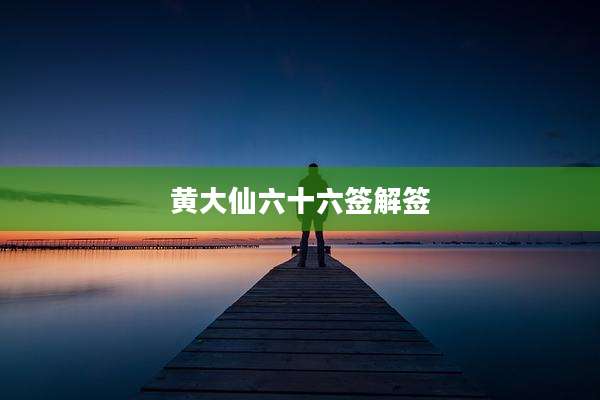 黄大仙六十六签解签