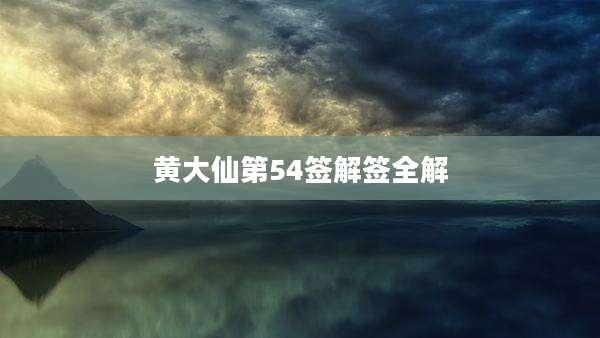 黄大仙第54签解签全解