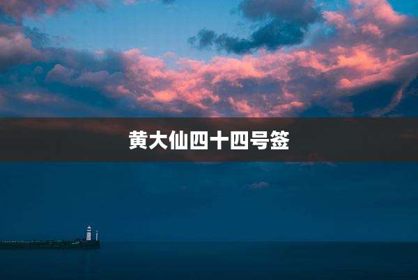 黄大仙四十四号签